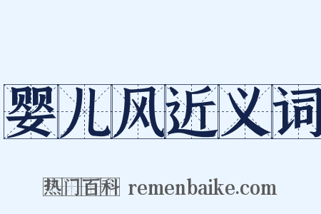 婴儿风近义词是什么意思的图片